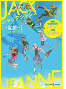 ジャックジャンヌ ―夏劇―(ジャンプジェイブックスDIGITAL)