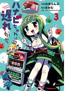 ハナビちゃんは遅れがち 3（ヒーローズコミックス）(ヒーローズコミックス)