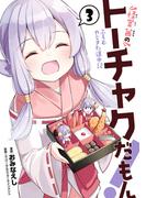 怪堂　茜のトーチャクだもん！ふろむ　やじきた道中記 3（ヒーローズコミックス）(ヒーローズコミックス)