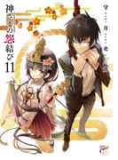神さまの怨結び【電子特装版】　11(チャンピオンREDコミックス)
