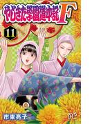 やじきた学園道中記F　11(プリンセス・コミックス)