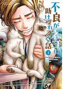 不良がネコに助けられてく話【電子単行本】　3(少年チャンピオン・コミックス エクストラ)
