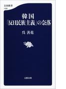 韓国「反日民族主義」の奈落(文春新書)