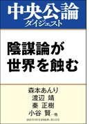 陰謀論が世界を蝕む(中央公論ダイジェスト)