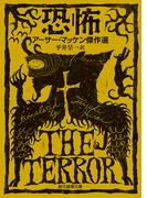 恐怖　アーサー・マッケン傑作選(創元推理文庫)