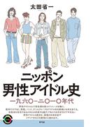 ニッポン男性アイドル史