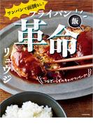 ワンパンで面倒なし！　フライパン飯革命