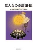 ほんものの魔法使(創元推理文庫)