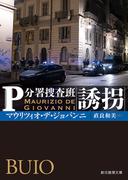 誘拐(創元推理文庫)