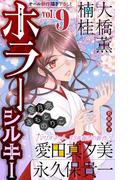 ホラー シルキー　Vol.9(ホラー シルキー)