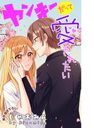 Love Jossie　ヤンキーだって愛されたい　story02(Love Jossie)
