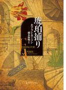 琥珀捕り(創元ライブラリ)