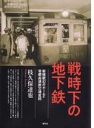 戦時下の地下鉄