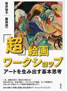「超」絵画ワークショップ