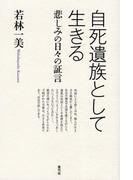 自死遺族として生きる