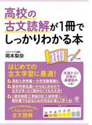 高校の古文読解が1冊でしっかりわかる本
