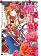 後宮の花は偽りをまとう（コミック） 分冊版 ： 2(モンスターコミックスｆ)