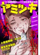 COMIC ヤミツキ Vol.1(COMIC ヤミツキ)