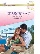 一度は愛に傷ついて【ハーレクイン・ロマンス版】(ハーレクイン・ロマンス)