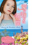 愛を知った一週間【ハーレクイン・プレゼンツ作家シリーズ別冊版】(ハーレクイン・プレゼンツ作家シリーズ別冊)