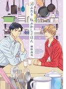 男ふたり夜ふかしごはん