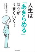 人生は「あきらめる」ほうがうまくいく！