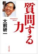 質問する力(文春文庫)