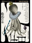 蠱惑の本～異形コレクションL～(光文社文庫)