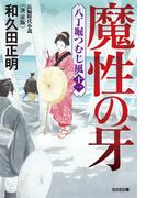 魔性の牙～八丁堀つむじ風（十一）　決定版～(光文社文庫)