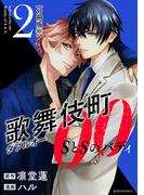 歌舞伎町ダブルオー　ＳとＳのバディ　分冊版（６）