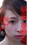 【デジタル限定】華村あすか写真集「暴風亜熱帯。」(週プレ PHOTO BOOK)