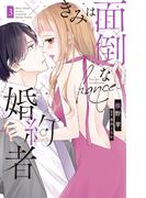 きみは面倒な婚約者（３）【電子限定特典付き】(Love Jossie)