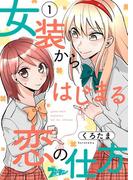 【全1-7セット】女装からはじまる恋の仕方(シーモアコミックス)