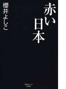 この世界の秘密 ９９ の人が知らない 彼ら にだまされるな の通販 内海 聡 紙の本 Honto本の通販ストア