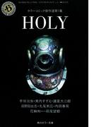 ＨＯＬＹ　ホラーコミック傑作選第１集(角川ホラー文庫)
