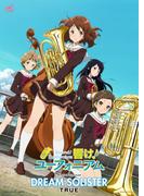 [公式楽譜] DREAM SOLISTER　ピアノ(弾き語り)／中～上級 ≪響け！ユーフォニアム≫(L SCORE)