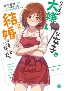 クラスの大嫌いな女子と結婚することになった。２【電子特典付き】(MF文庫J)