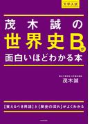 大学入試 茂木誠の 世界史Bが面白いほどわかる本