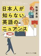 日本人が知らない 英語のニュアンス(角川ソフィア文庫)