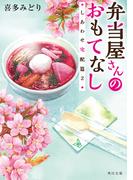 弁当屋さんのおもてなし　しあわせ宅配篇２(角川文庫)