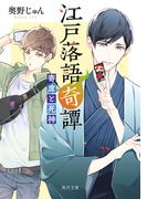 江戸落語奇譚　寄席と死神(角川文庫)