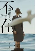 不在(角川文庫)