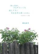 みんなが、ひとりでいても寂しそうに見えなければいいのに　つれづれノート(39)(角川文庫)