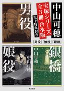 宝塚シリーズ　【全３冊 合本版 電子特典付き】『男役』『娘役』『銀橋』(角川文庫)