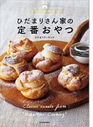 365日食べたい！ひだまりさん家の定番おやつ