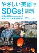 やさしい英語でSDGs！