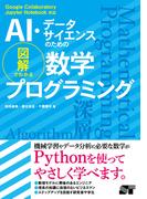 AI・データサイエンスのための 図解でわかる数学プログラミング