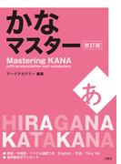 かなマスター　改訂版