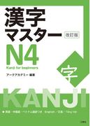 漢字マスターＮ４ 改訂版