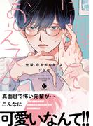 先輩、恋をおしえてよ【特典付き】(シャルルコミックス)